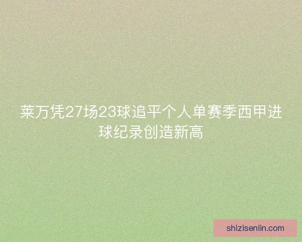 莱万凭27场23球追平个人单赛季西甲进球纪录创造新高